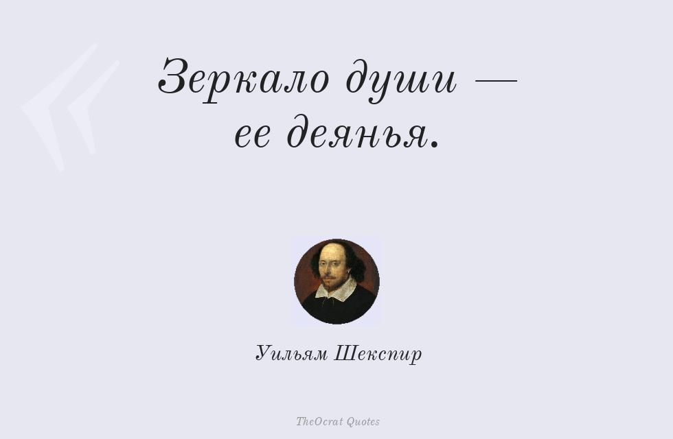 Цитата картинкой: Зеркало души — ее деянья. – Уильям Шекспир
